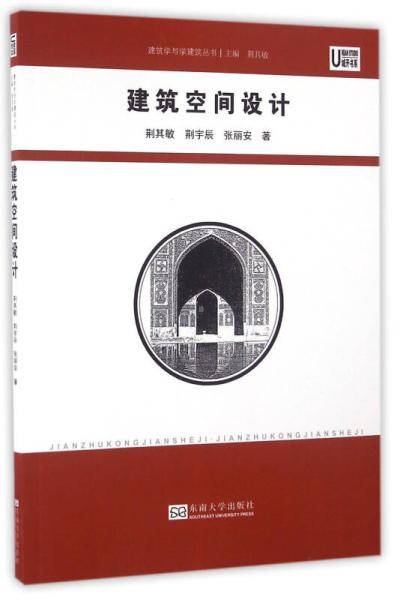 建筑空间设计（2016年东南大学出版社出版书籍）