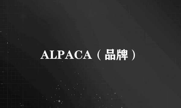 ALPACA（品牌）