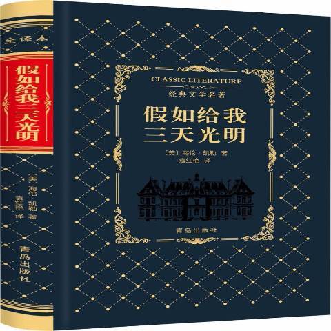 假如给我三天光明（2018年青岛出版社出版的图书）