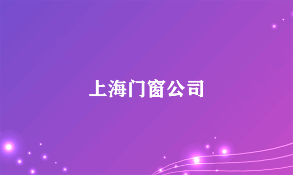 上海门窗公司