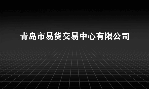 青岛市易货交易中心有限公司