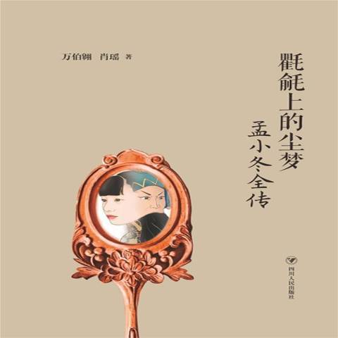 氍毹上的尘梦：孟小冬全传