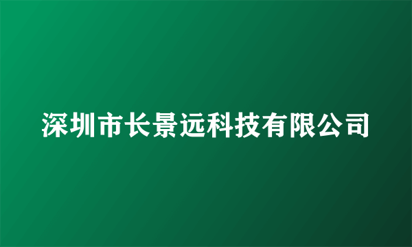 深圳市长景远科技有限公司