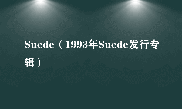 Suede（1993年Suede发行专辑）