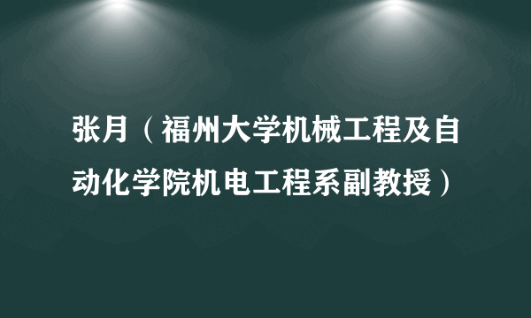 张月（福州大学机械工程及自动化学院机电工程系副教授）