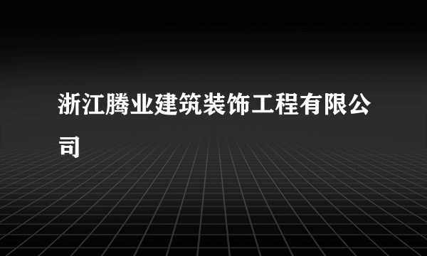 浙江腾业建筑装饰工程有限公司