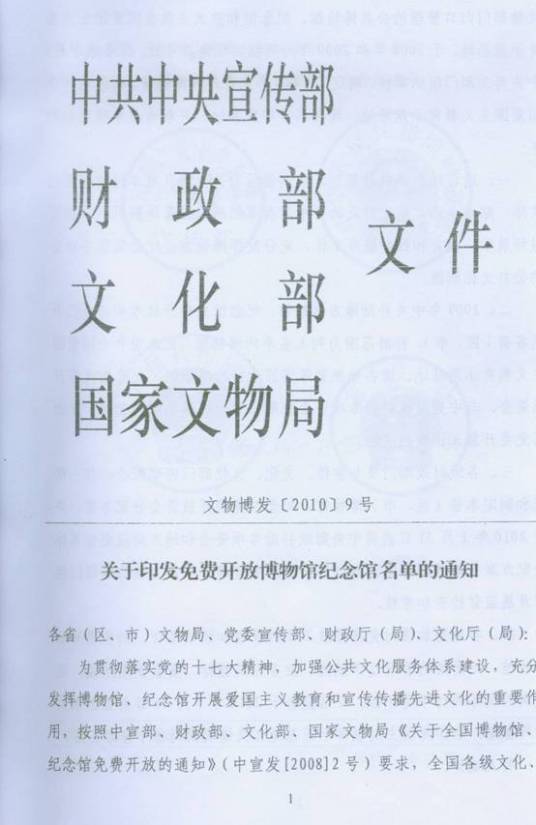 关于全国博物馆、纪念馆免费开放的通知