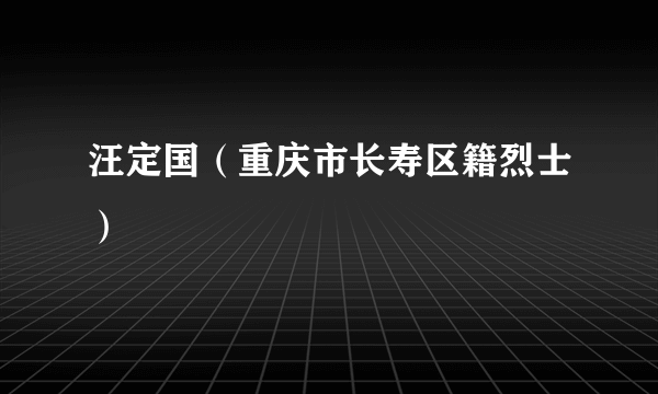 汪定国（重庆市长寿区籍烈士）