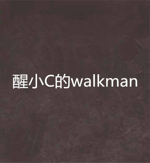 醒小C的walkman