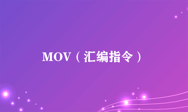 MOV（汇编指令）