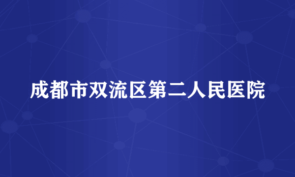 成都市双流区第二人民医院