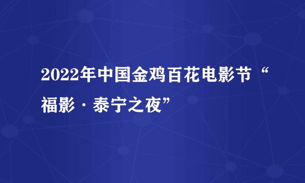 2022年中国金鸡百花电影节“福影·泰宁之夜”