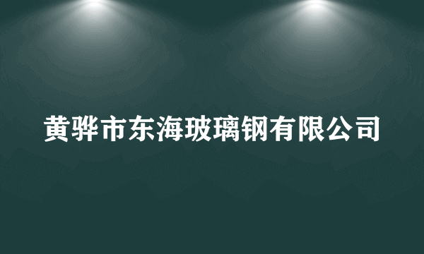 黄骅市东海玻璃钢有限公司