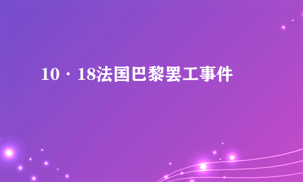 10·18法国巴黎罢工事件