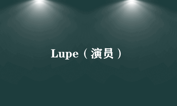 Lupe（演员）