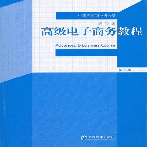 电子商务教程（2011年经济管理出版社出版的图书）