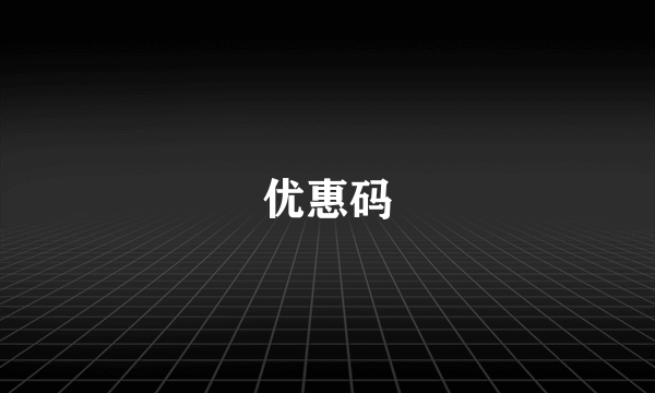 优惠码