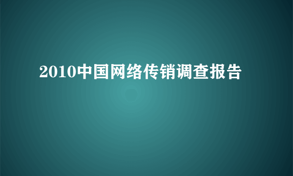 2010中国网络传销调查报告