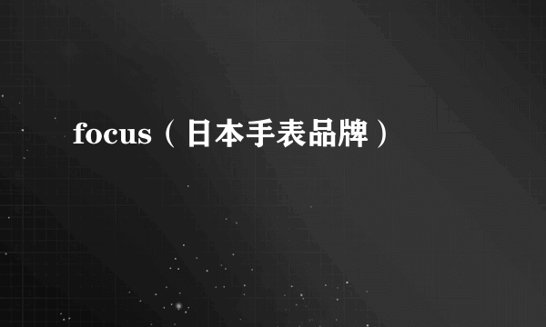 focus（日本手表品牌）