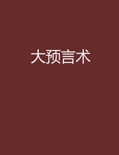 大预言术（TNT创作的网络小说）