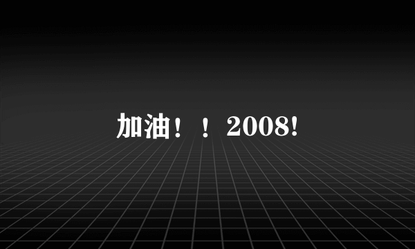 加油！！2008!