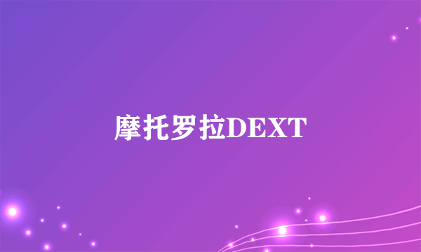 摩托罗拉DEXT