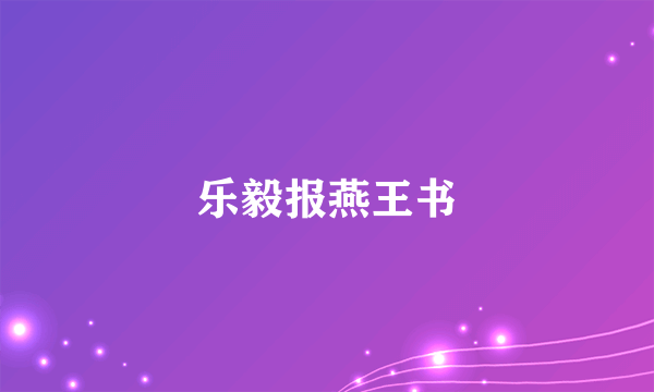 乐毅报燕王书