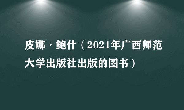 皮娜·鲍什（2021年广西师范大学出版社出版的图书）