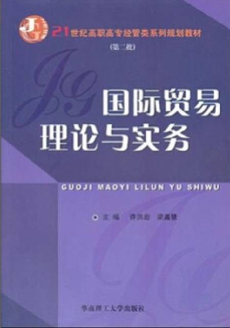 国际贸易理论与实务（2011年华南理工大学出版社出版的图书）