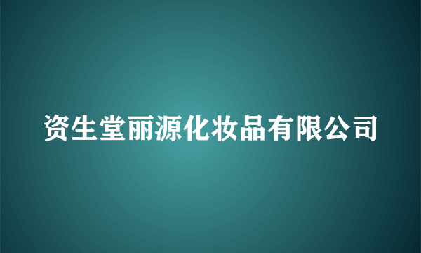 资生堂丽源化妆品有限公司