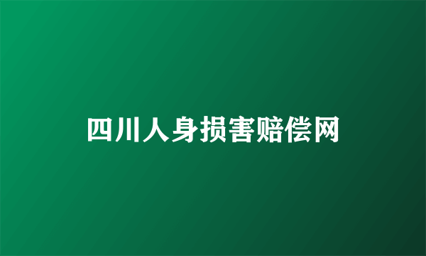 四川人身损害赔偿网