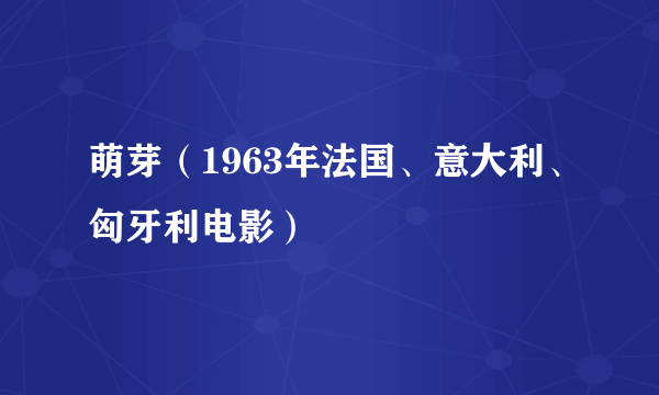 萌芽（1963年法国、意大利、匈牙利电影）