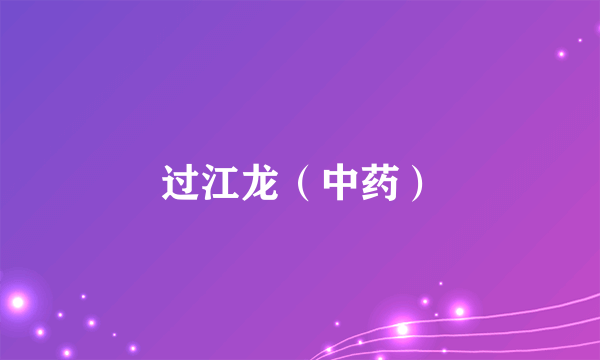 过江龙（中药）