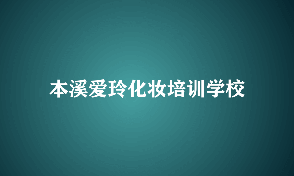 本溪爱玲化妆培训学校