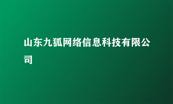 山东九狐网络信息科技有限公司