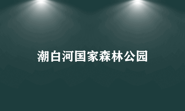 潮白河国家森林公园