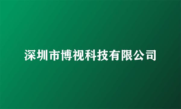 深圳市博视科技有限公司