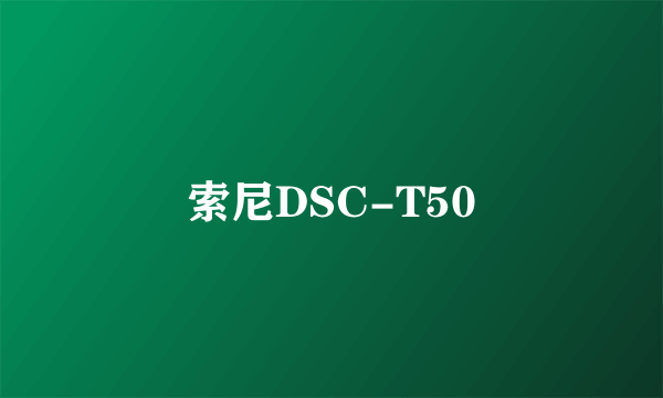 索尼DSC-T50