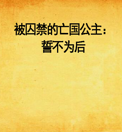 被囚禁的亡国公主：誓不为后