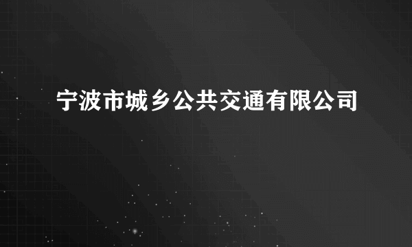 宁波市城乡公共交通有限公司