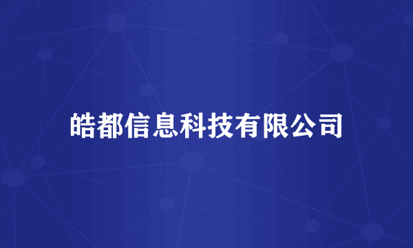 皓都信息科技有限公司