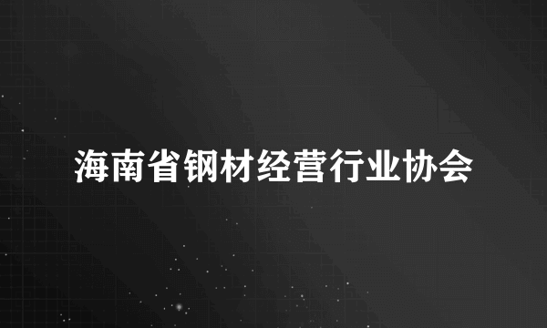 海南省钢材经营行业协会