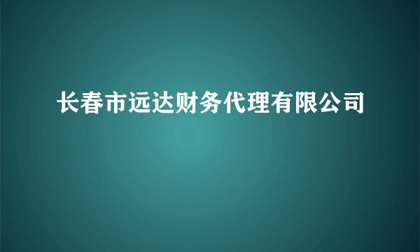 长春市远达财务代理有限公司