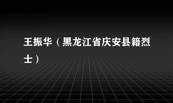 王振华（黑龙江省庆安县籍烈士）