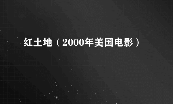 红土地（2000年美国电影）