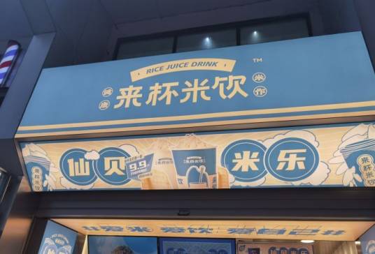 来杯米饮（全球首店）