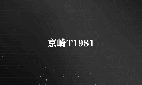 京崎T1981