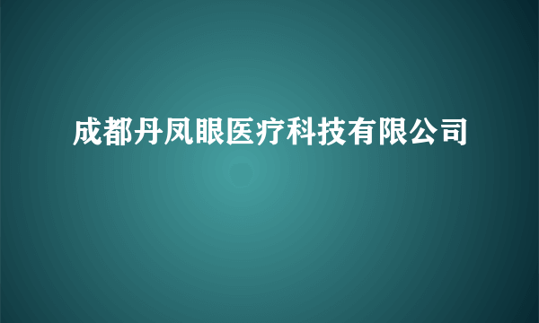 成都丹凤眼医疗科技有限公司