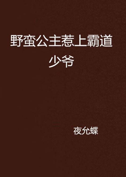 野蛮公主惹上霸道少爷