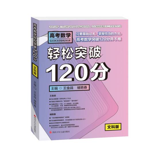 高考数学轻松突破120分（文科版）